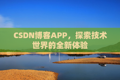 CSDN博客APP，探索技术世界的全新体验